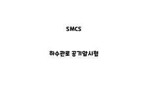 SMCS_None_하수관로 공기압시험