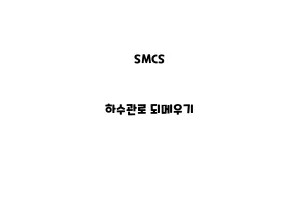 SMCS_None_하수관로 되메우기