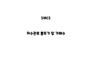 SMCS_None_하수관로 물푸기 및 가배수