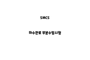 SMCS_None_하수관로 부분수밀시험