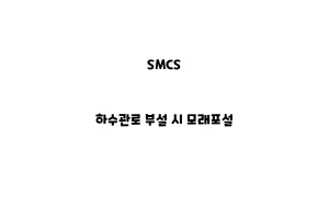 SMCS_None_하수관로 부설 시 모래포설