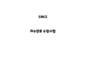 SMCS_None_하수관로 수압시험