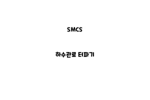 SMCS_None_하수관로 터파기