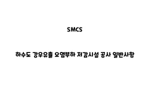 SMCS_None_하수도 강우유출 오염부하 저감시설 공사 일반사항