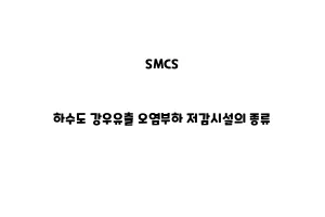 SMCS_None_하수도 강우유출 오염부하 저감시설의 종류