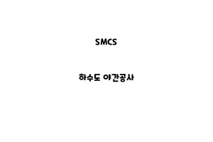 SMCS_None_하수도 야간공사