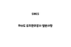 SMCS_None_하수도 유지관리공사 일반사항