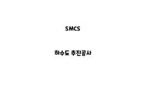 SMCS_None_하수도 추진공사