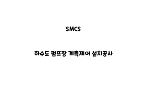 SMCS_None_하수도 펌프장 계측제어 설치공사