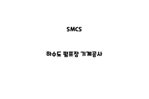 SMCS_None_하수도 펌프장 기계공사