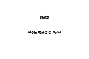 SMCS_None_하수도 펌프장 전기공사