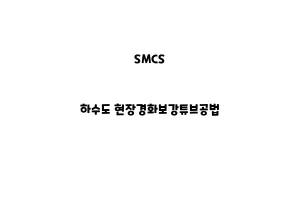 SMCS_None_하수도 현장경화보강튜브공법