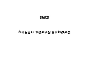 SMCS_None_하수도공사 가설사무실 오수처리시설