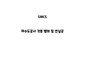 SMCS_None_하수도공사 각종 밸브 및 변실공