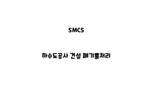 SMCS_None_하수도공사 건설 폐기물처리