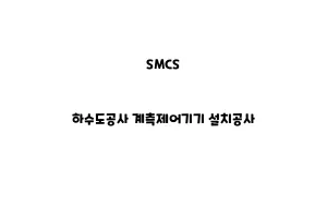 SMCS_None_하수도공사 계측제어기기 설치공사