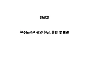 SMCS_None_하수도공사 관의 취급, 운반 및 보관