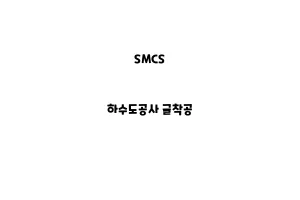 SMCS_None_하수도공사 굴착공