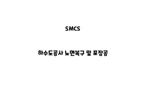 SMCS_None_하수도공사 노면복구 및 포장공