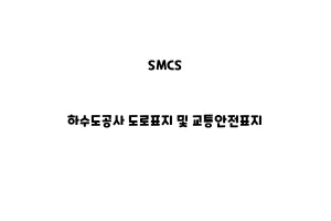 SMCS_None_하수도공사 도로표지 및 교통안전표지