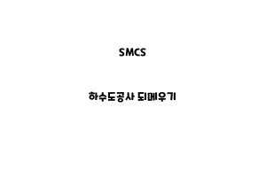 SMCS_None_하수도공사 되메우기