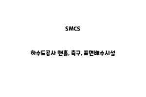 SMCS_None_하수도공사 맨홀, 측구, 표면배수시설