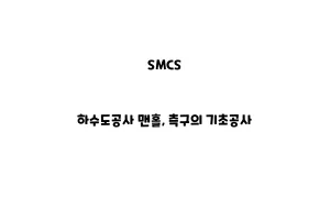 1. 일반사SMCS_None_하수도공사 맨홀, 측구의 기초공사SMCS_None_하수도공사 기초공항1.1 적용 범위(1) 하수도공사 기초공의 적용 범위는 KCS 61 20 25 (1.1.1) 에 따른다.1.2 참고 기준1.2.1 관련 법규내용 없음1.2.2 관련 기준KCS 61 20 25 기초공사SMCS 11 20 10 땅깎기SMCS 11 20 15 터파기SMCS 14 20 00 콘크리트공사1.3 용어의 정의내용 없음1.4 제출물(1) 하수도공사 기초공의 제출물은 KCS 61 20 25 (1.1.2) 에 따른다.2. 자재내용 없음3. 시공3.1 시공 일반사항(1) 하수도공사 기초공의 시공 일반사항은 KCS 61 20 25 (1.3.1) 에 따르며, 특기사항은 다음과 같다.① KCS 61 20 25 (1.3.1)에서 명시된 항목 외에 다음 (2)~(4)항을 추가하여 적용한다.(2) 터파기는 SMCS 11 20 10, SMCS 11 20 15에 따른다.(3) 기초지반은 관을 충분히 지지할 수 있도록 단단하여야 하며, 연약한 경우 또는 부적합한 토질 (이토, 오물 등)일 경우에는 공사감독자의 지시에 따라 양질의 입상재료 또는 승인된 재료로 치환하여야 하며, 지반면 위의 암반 등이 돌출해 있는 경우에는 소정의 경사에 맞도록 다듬어야 한다.(4) 기초에 막자갈을 쓰는 경우에는 소정의 형상 및 치수에 따라 막자갈을 깔아 다지고, 관에 접하는 부분은 관 벽면의 형상에 맞도록 잘 다듬어야 하며, 요구된 다짐밀도를 갖도록 최적함수비를 유지해야 한다.3.2 용수지역 처리(1) 하수도공사 기초공의 용수지역 처리는 KCS 61 20 25 (1.3.2) 에 따른다.3.3 불순물 처리(1) 하수도공사 기초공의 불순물 처리는 KCS 61 20 25 (1.3.3) 에 따른다.3.4 지하수 처리(1) 하수도공사 기초공의 지하수 처리는 KCS 61 20 25 (1.3.4) 에 따른다.3.5 터파기면의 종류에 따른 기초공사(1) 하수도공사 기초공의 터파기면의 종류에 따른 기초공사는 KCS 61 20 25 (1.3.5) 에 따른다.3.6 관종에 따른 기초공사(1) 하수도공사 기초공의 관종에 따른 기초공사는 KCS 61 20 25 (1.3.6) 에 따르며, 특기사항은 다음과 같다.