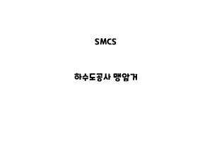 SMCS_None_하수도공사 맹암거