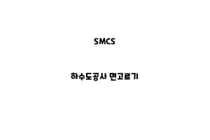 SMCS_None_하수도공사 면고르기