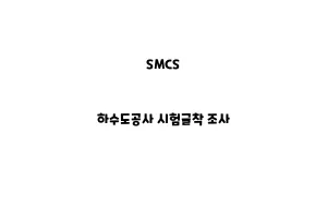 SMCS_None_하수도공사 시험굴착 조사