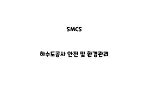 SMCS_None_하수도공사 안전 및 환경관리