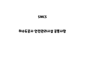 SMCS_None_하수도공사 안전관리시설 공통사항