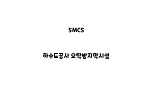 SMCS_None_하수도공사 오탁방지막시설