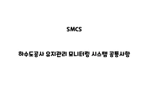 SMCS_None_하수도공사 유지관리 모니터링 시스템 공통사항