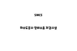 SMCS_None_하수도공사 장비소음 저감시설