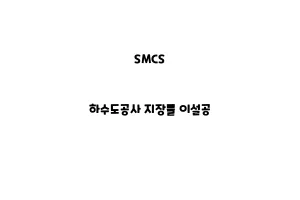 SMCS_None_하수도공사 지장물 이설공