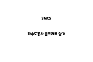 SMCS_None_하수도공사 콘크리트 암거