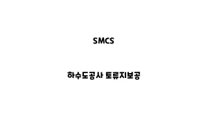 SMCS_None_하수도공사 토류지보공