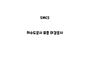 SMCS_None_하수도공사 표층 마감공사