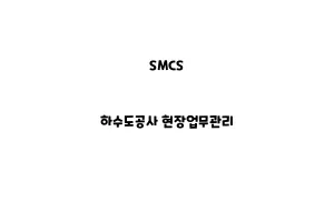 SMCS_None_하수도공사 현장업무관리