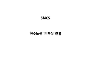 SMCS_None_하수도관 기계식 연결