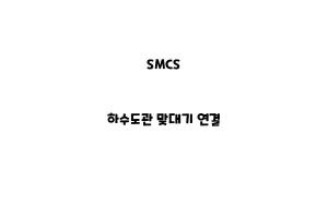 SMCS_None_하수도관 맞대기 연결