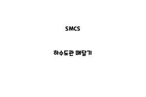 SMCS_None_하수도관 매달기