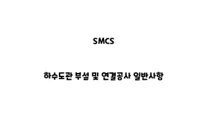 SMCS_None_하수도관 부설 및 연결공사 일반사항