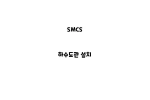 SMCS_None_하수도관 설치