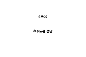 SMCS_None_하수도관 절단