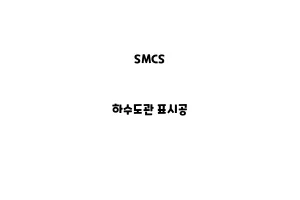 SMCS_None_하수도관 표시공