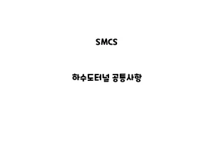 SMCS_None_하수도터널 공통사항