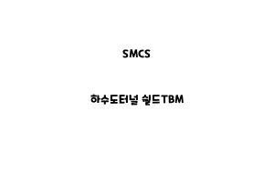 SMCS_None_하수도터널 쉴드TBM