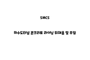 SMCS_NSMCS_None_하수도터널 콘크리트 라이닝 뒤채움 및 주입one_하수도터널 콘크리트 라이닝